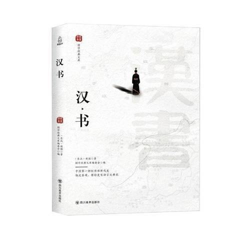 漢書(2019年四川美術出版社出版的圖書) 漢書(2019年四川美術出版社出版的圖書)