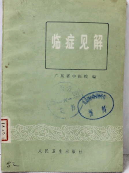 臨症見解 臨症見解