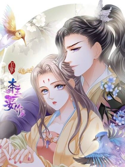 本王要你 本王要你