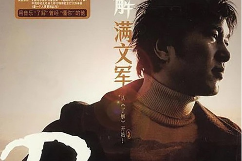 曲終人不散(滿文軍演唱歌曲) 曲終人不散(滿文軍演唱歌曲)