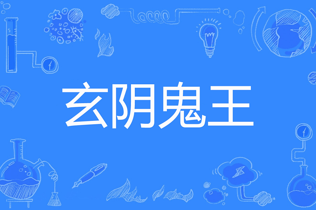 玄陰鬼王 玄陰鬼王