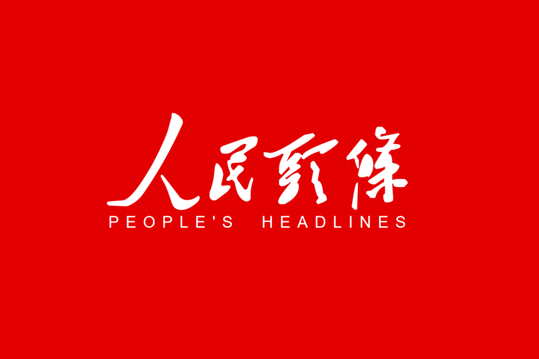 人民頭條 人民頭條