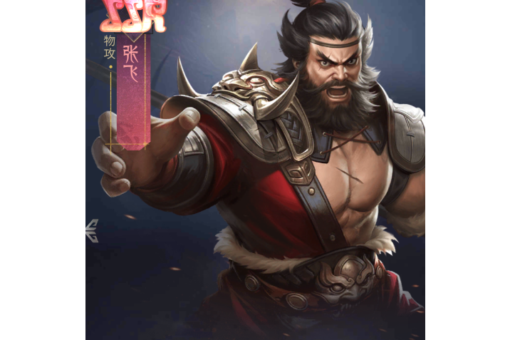 張飛(手遊《風起蒼嵐》中的角色) 張飛(手遊《風起蒼嵐》中的角色)