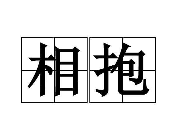 相抱 相抱