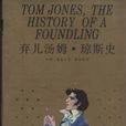 湯姆·瓊斯(上海譯文出版社出版圖書)