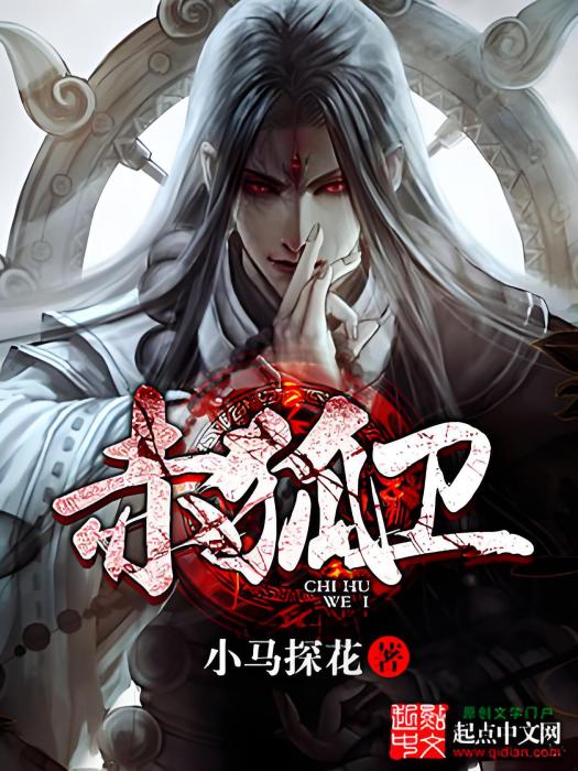 赤狐衛 赤狐衛