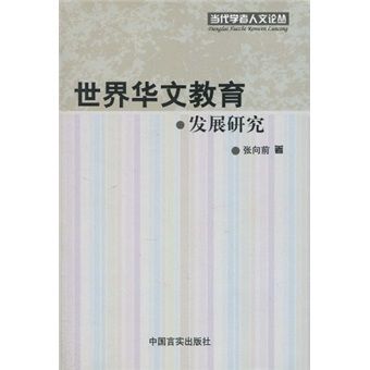 世界華文教育發展研究（第二十輯）