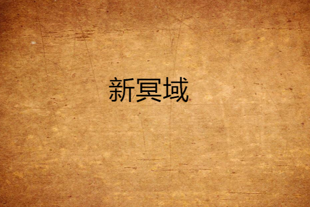 新冥域 新冥域