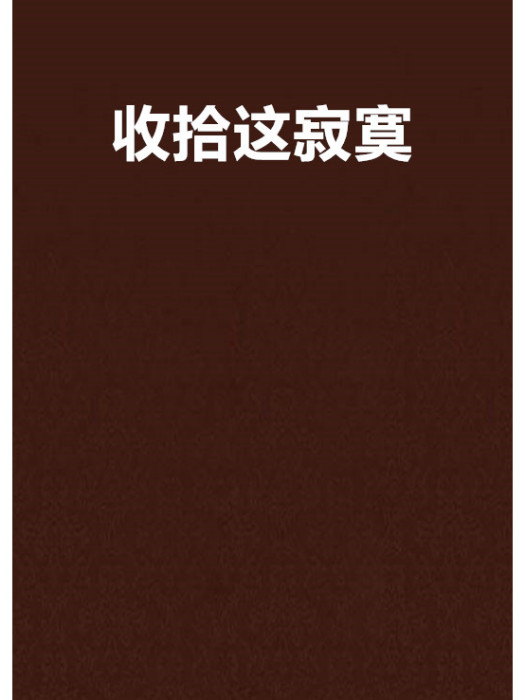 收拾這寂寞 收拾這寂寞