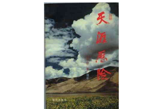 天涯歷險 天涯歷險