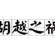 胡越之禍 胡越之禍