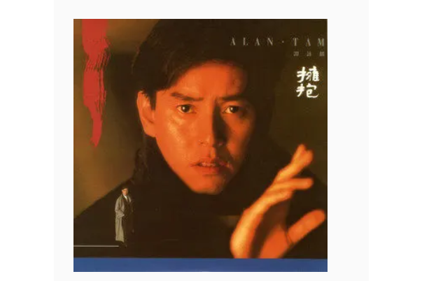 擁抱(譚詠麟《擁抱》專輯中的歌曲) 擁抱(譚詠麟《擁抱》專輯中的歌曲)