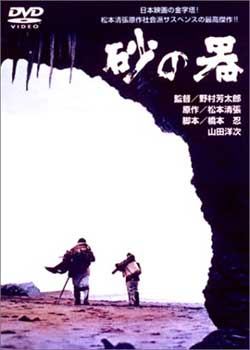 日本電影《砂之器》