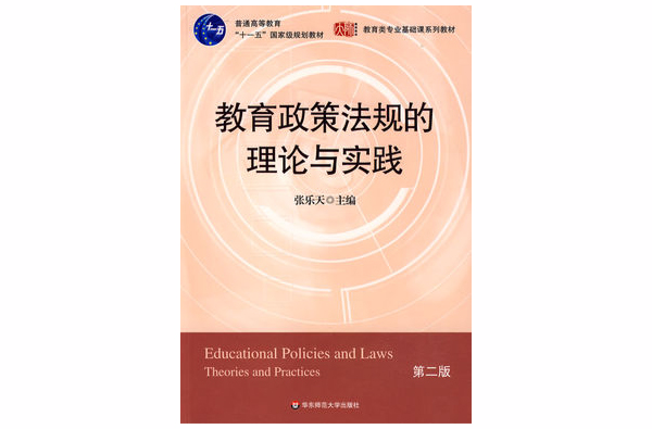 教育政策法規的理論與實踐