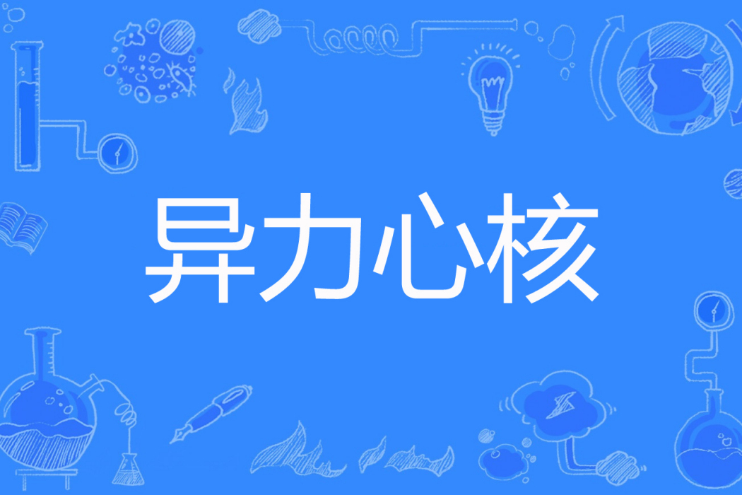 異力心核 異力心核