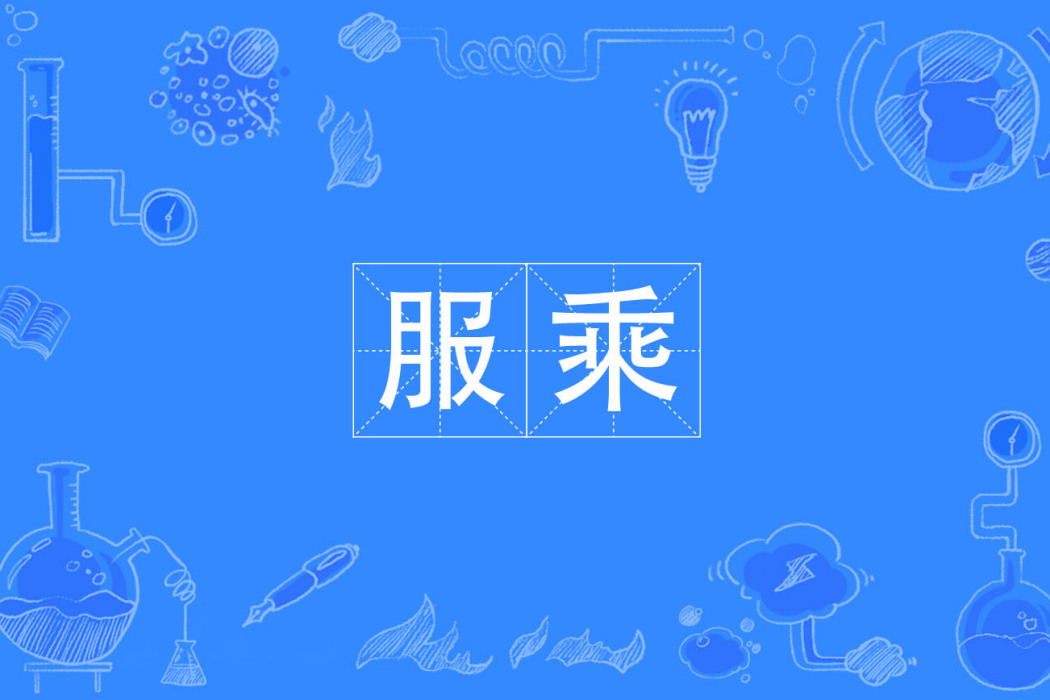 服乘
