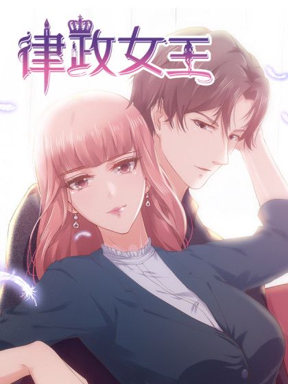 律政女王(兩隻貓創作的女性逆襲題材漫畫) 律政女王(兩隻貓創作的女性逆襲題材漫畫)