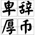 卑辭厚幣 卑辭厚幣