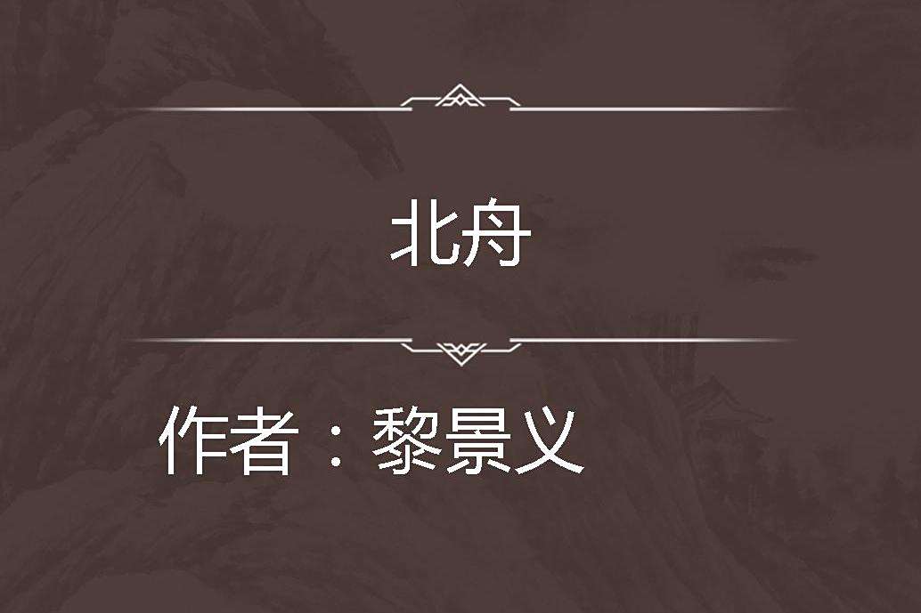 北舟(明代黎景義創作的諷喻詩) 北舟(明代黎景義創作的諷喻詩)