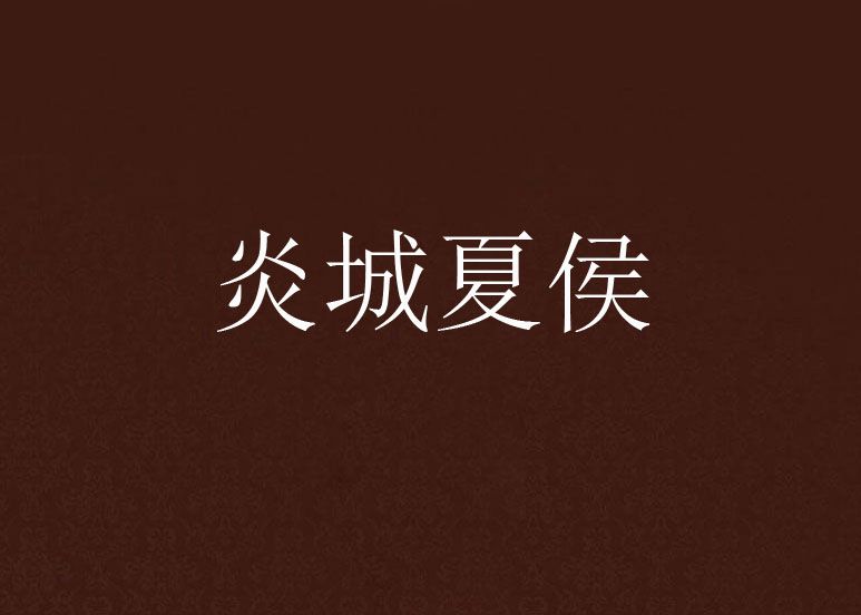 炎城夏侯 炎城夏侯