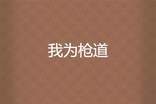 我為槍道 我為槍道