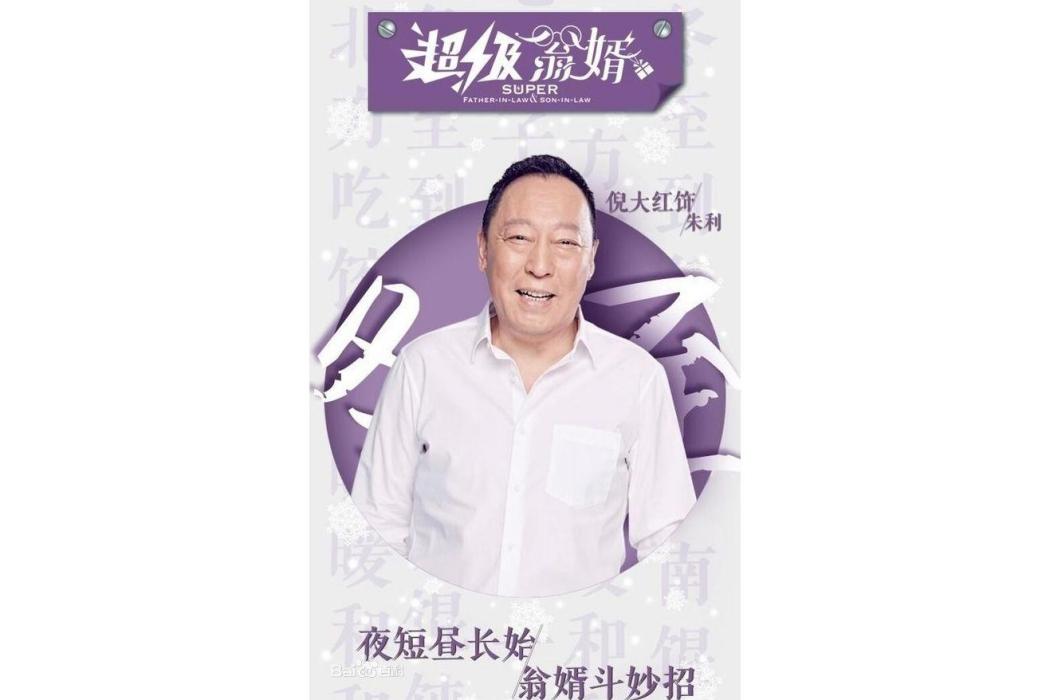 朱利(電視劇《超級翁婿》男主角) 朱利(電視劇《超級翁婿》男主角)