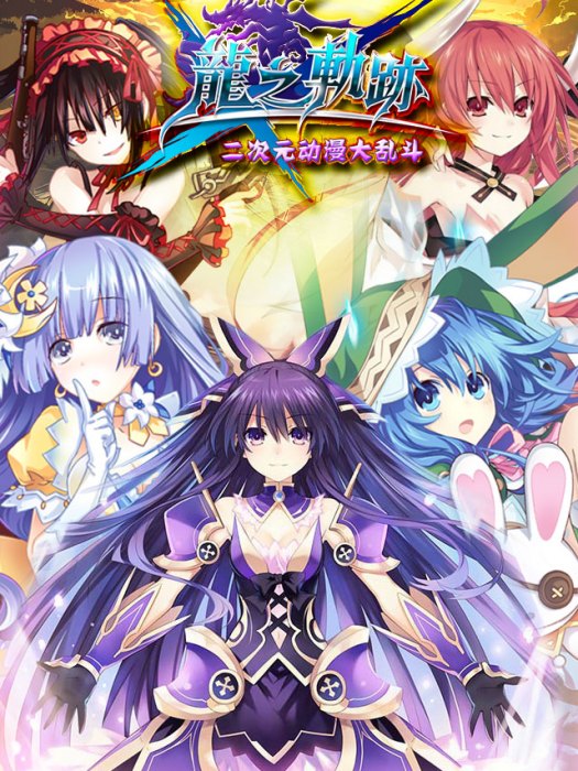 龍之軌跡 龍之軌跡