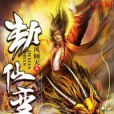 劫仙變 劫仙變