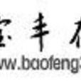 寶豐線上 寶豐線上