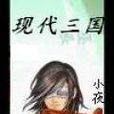 現代三國 現代三國