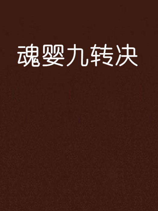 魂嬰九轉決