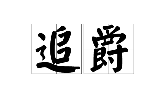 追爵 追爵