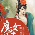 魔女賢妻 魔女賢妻
