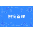 慢病管理 慢病管理