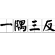 一隅三反