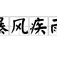 暴風疾雨 暴風疾雨