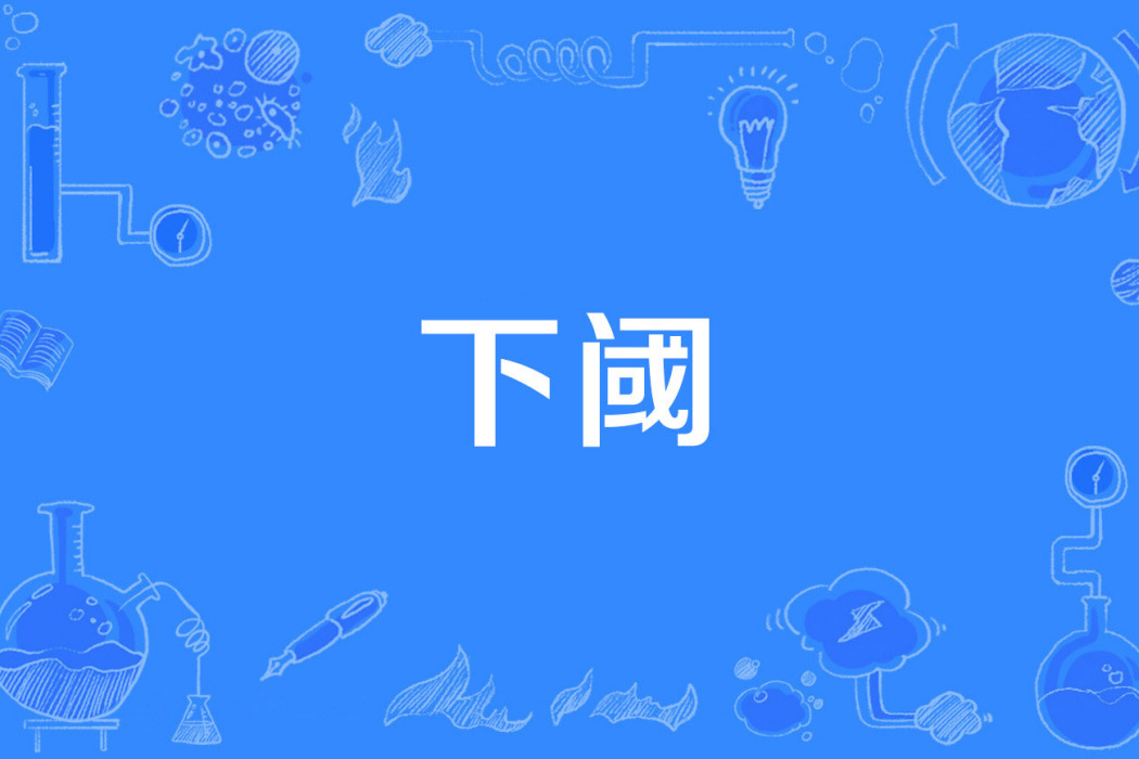 下閾 下閾