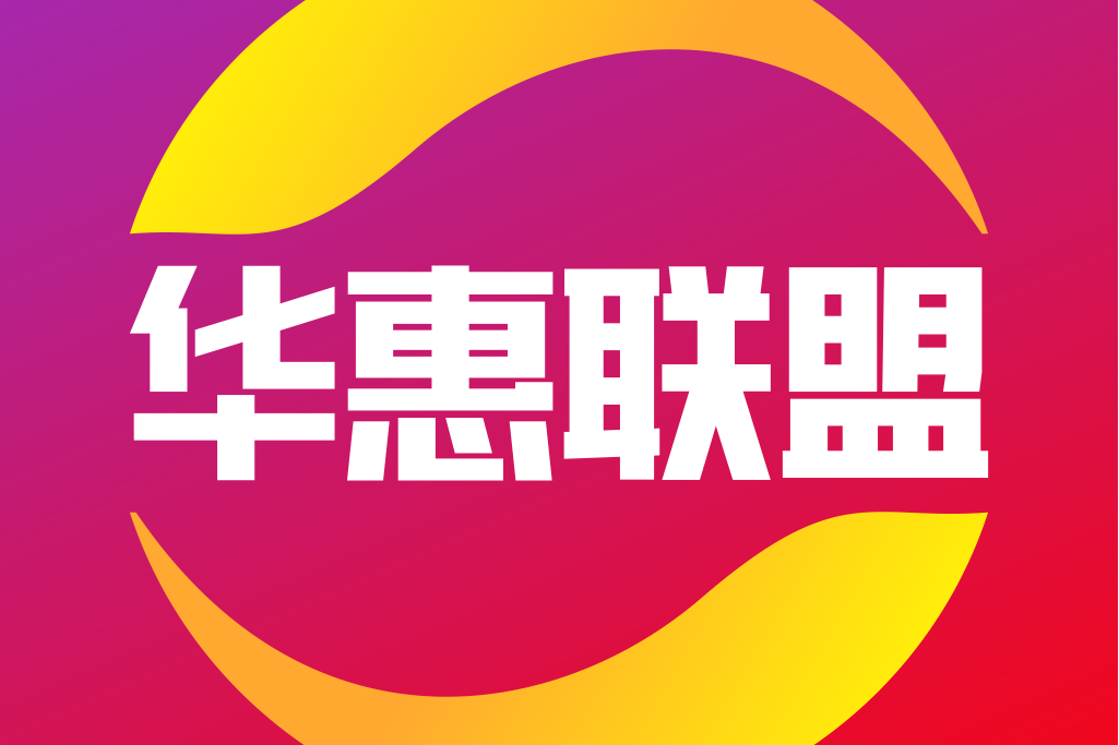 華惠聯盟 華惠聯盟