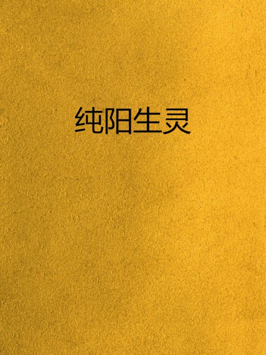 純陽生靈 純陽生靈