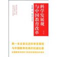 科學發展觀與中國教育改革