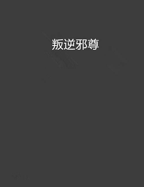 叛逆邪尊 叛逆邪尊