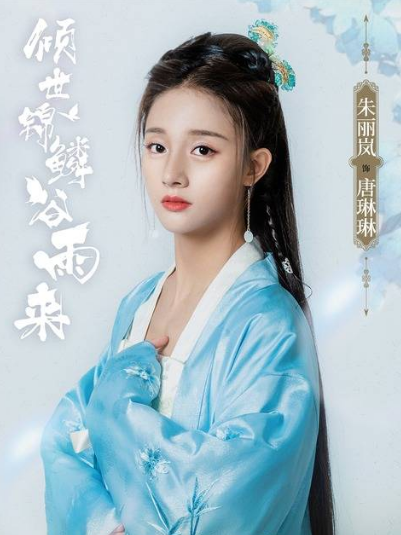 唐琳琳(愛情劇《傾世錦鱗穀雨來》中的角色) 唐琳琳(愛情劇《傾世錦鱗穀雨來》中的角色)