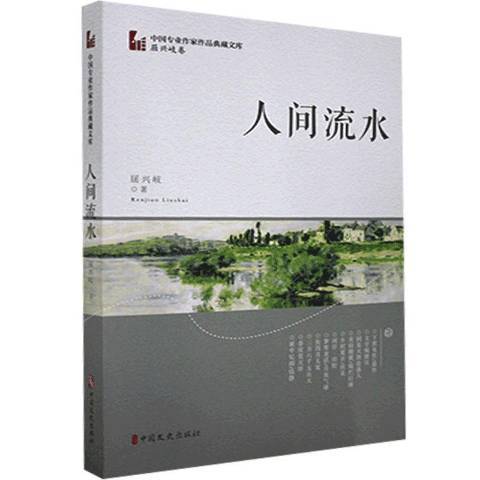 人間流水