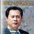蒲長春(寶藝集團董事長) 蒲長春(寶藝集團董事長)