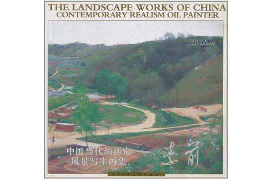 李前-中國當代油畫家風景寫生畫集