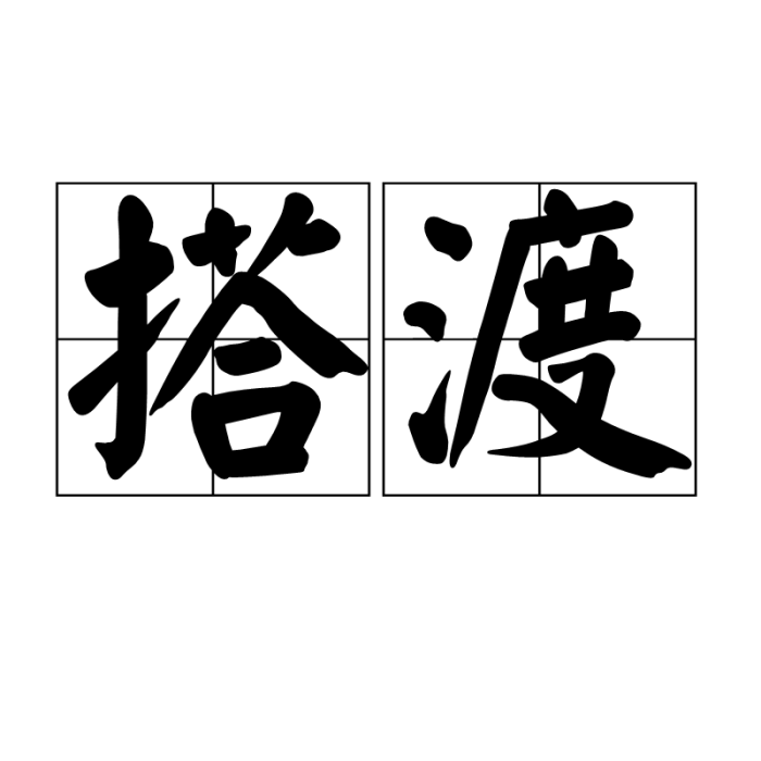 搭渡 搭渡