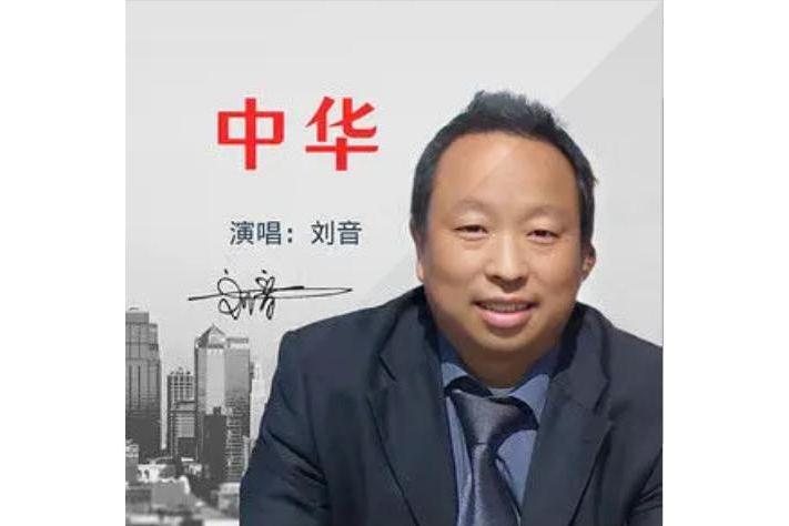 中華(劉音演唱的歌曲) 中華(劉音演唱的歌曲)