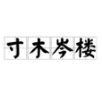 寸木岑樓 寸木岑樓