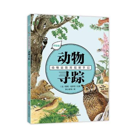 動物尋蹤 動物尋蹤