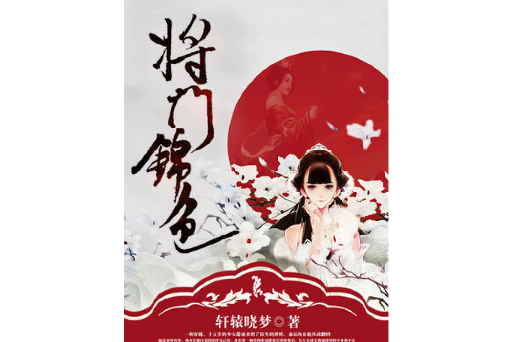 將門錦色 將門錦色